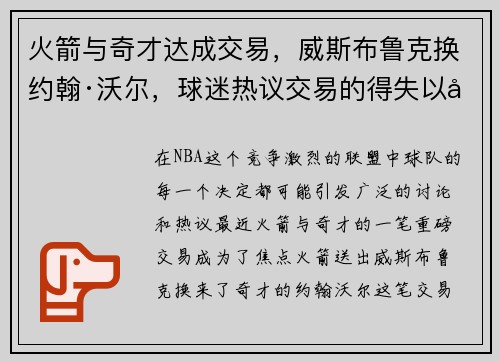 火箭与奇才达成交易，威斯布鲁克换约翰·沃尔，球迷热议交易的得失以及未来展望