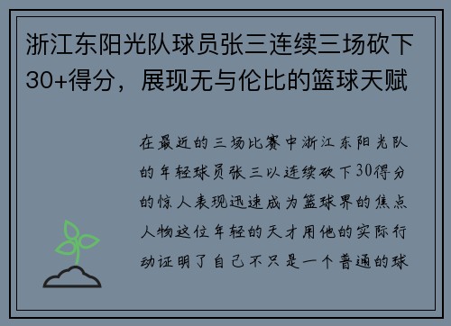 浙江东阳光队球员张三连续三场砍下30+得分，展现无与伦比的篮球天赋