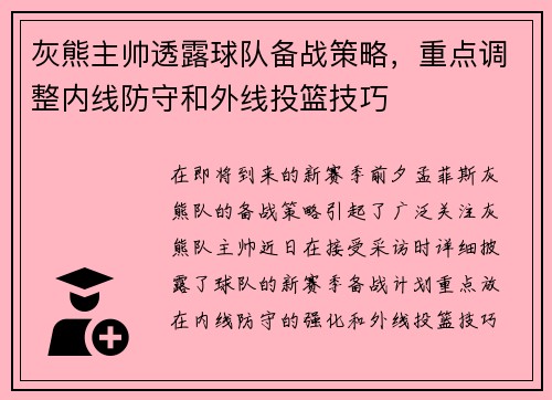 灰熊主帅透露球队备战策略，重点调整内线防守和外线投篮技巧
