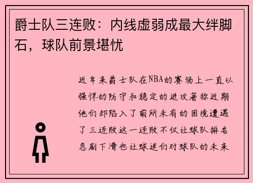 爵士队三连败：内线虚弱成最大绊脚石，球队前景堪忧