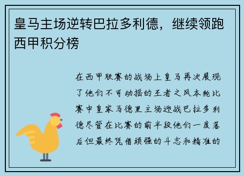 皇马主场逆转巴拉多利德，继续领跑西甲积分榜