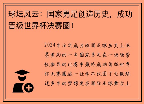 球坛风云：国家男足创造历史，成功晋级世界杯决赛圈！
