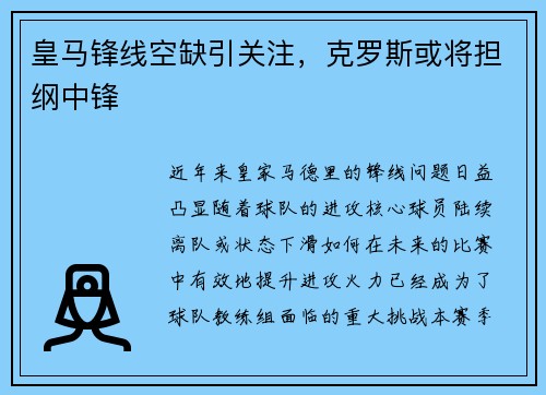 皇马锋线空缺引关注，克罗斯或将担纲中锋