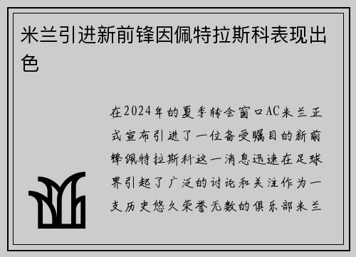 米兰引进新前锋因佩特拉斯科表现出色