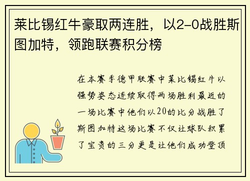 莱比锡红牛豪取两连胜，以2-0战胜斯图加特，领跑联赛积分榜