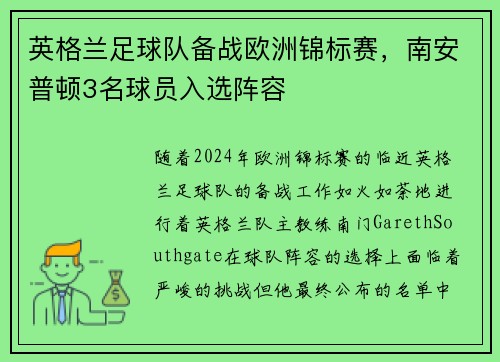 英格兰足球队备战欧洲锦标赛，南安普顿3名球员入选阵容