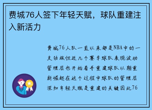 费城76人签下年轻天赋，球队重建注入新活力