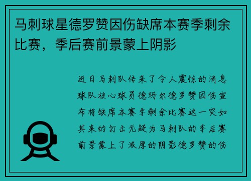 马刺球星德罗赞因伤缺席本赛季剩余比赛，季后赛前景蒙上阴影