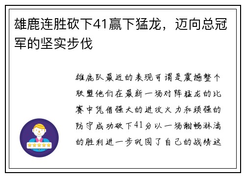 雄鹿连胜砍下41赢下猛龙，迈向总冠军的坚实步伐