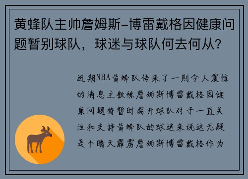 黄蜂队主帅詹姆斯-博雷戴格因健康问题暂别球队，球迷与球队何去何从？
