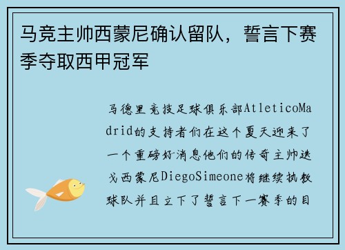 马竞主帅西蒙尼确认留队，誓言下赛季夺取西甲冠军