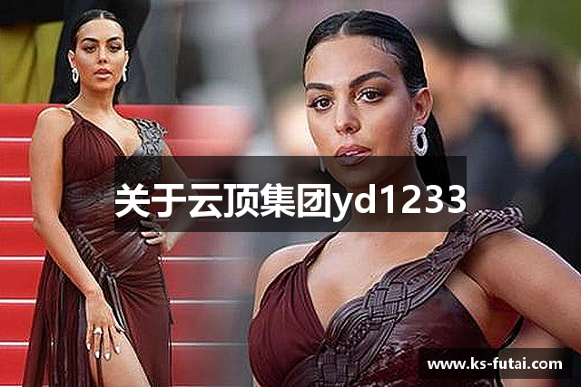 关于云顶集团yd1233