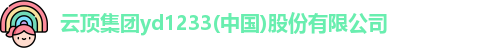 云顶集团yd1233